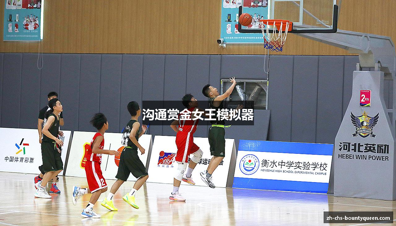 沟通赏金女王模拟器